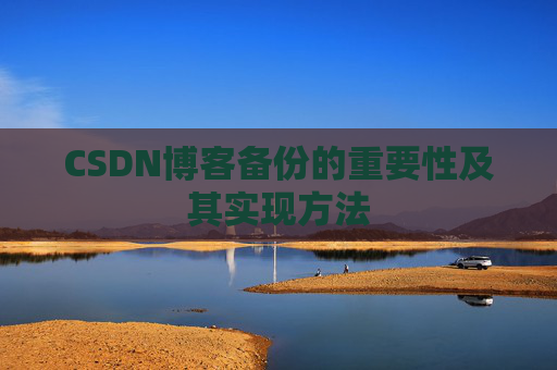 CSDN博客备份的重要性及其实现方法